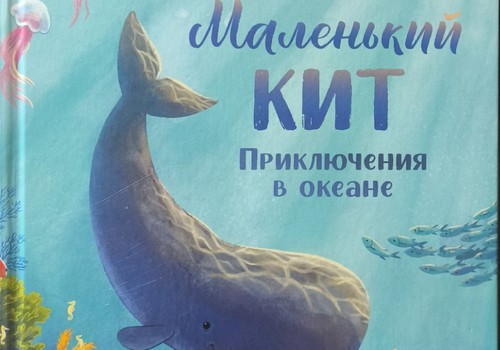 Книжный клуб: Маленький кит. Приключения в океане