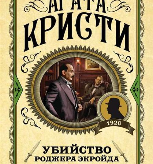Агата Кристи. Убийство Роджера Экройда