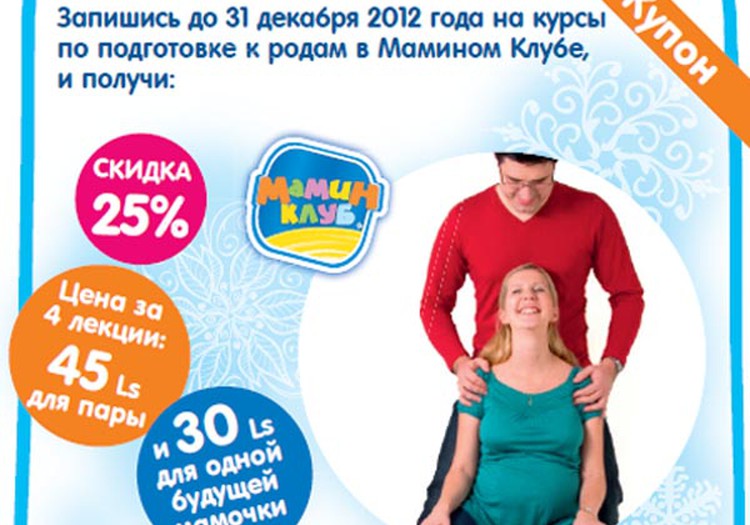 Посети курсы по подготовке к родам в декабре и январе со скидкой в 25%