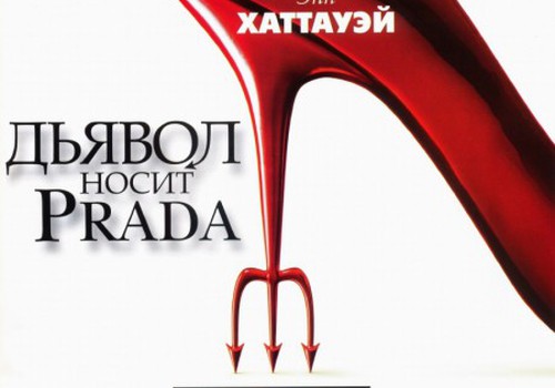 Дьявол носит "Prada"