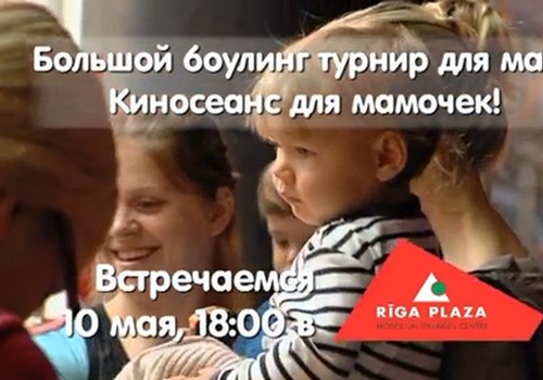 УЖЕ СЕГОДНЯ мероприятие Маминого Клуба ко Дню матери в Riga Plaza