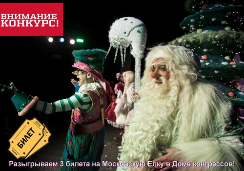 Московская ёлка: угадайте правильный ответ и выиграйте семейный билет на лучшую Ёлочку города 25 декабря!