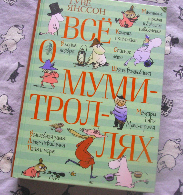 НАХОДКА: Все о Муми-Троллях