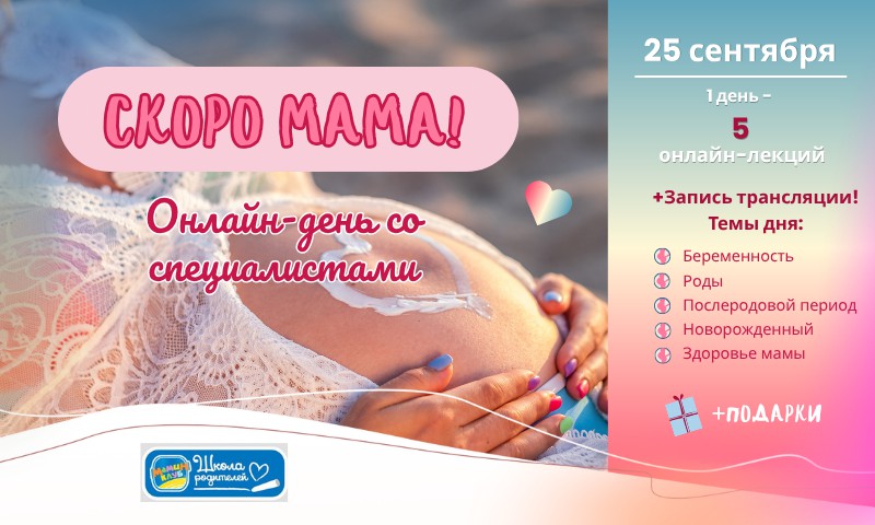 СКОРО МАМА! Онлайн-день для будущих мам 25 сентября - 5 лекций + подарки