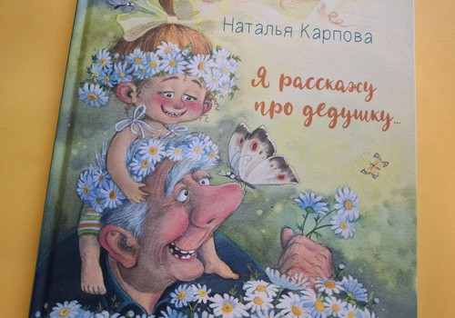 Книжный клуб: “Я расскажу про дедушку”