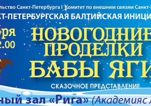 18 декабря в концертном зале "Рига" состоятся новогодние проделки Бабы Яги