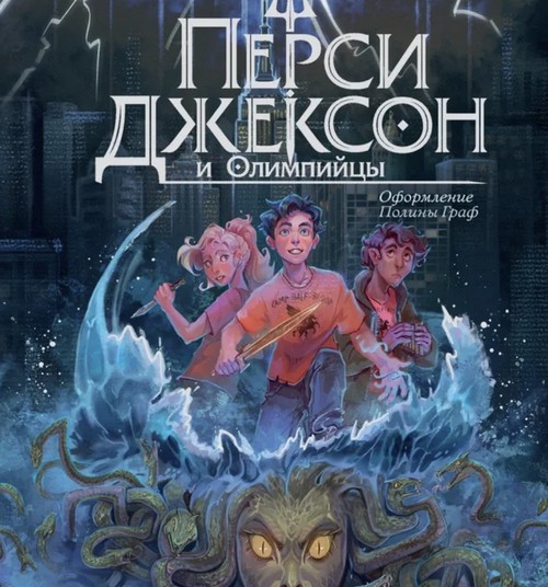Рик Риордан «Перси Джексон и похититель молний»