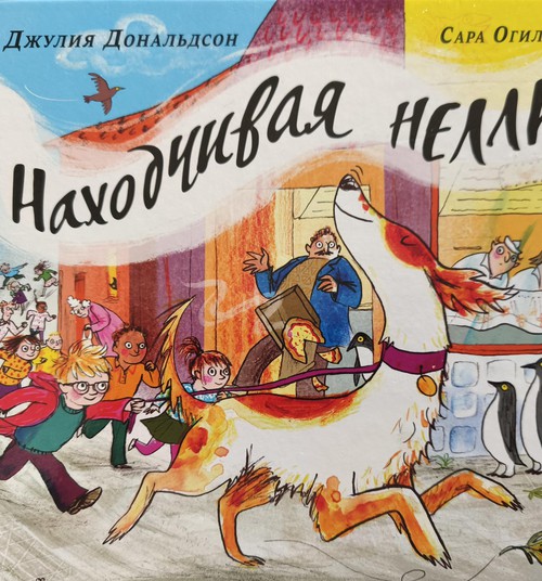 Книжный клуб: “Находчивая Нелли”