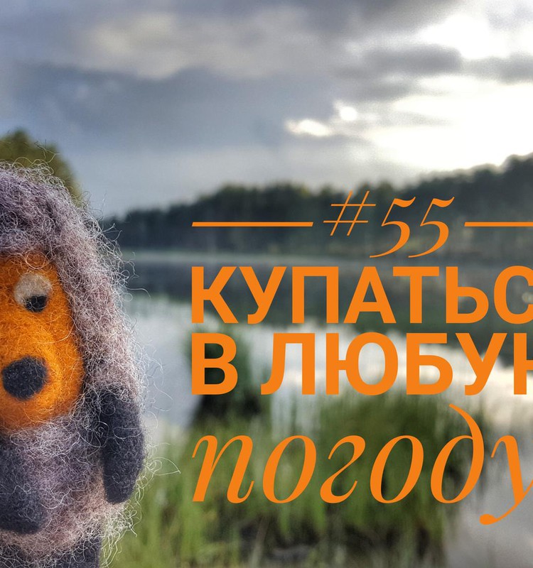 100 ДНЕЙ ЛЕТА: дни 55-61 Купаться в любую погоду!