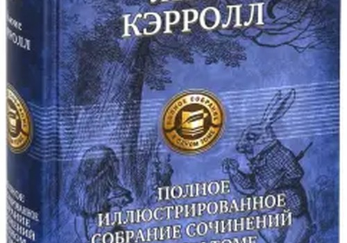 Алиса в стране чудес. Полное иллюстрированное собрание сочинений в одном томе