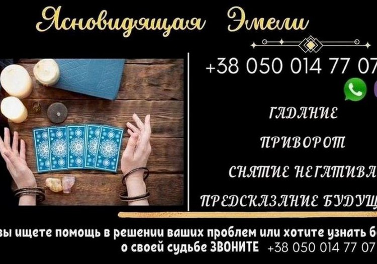 Услуги ясновидящей на расстоянии. Приворот по фото. Гадание онлайн.