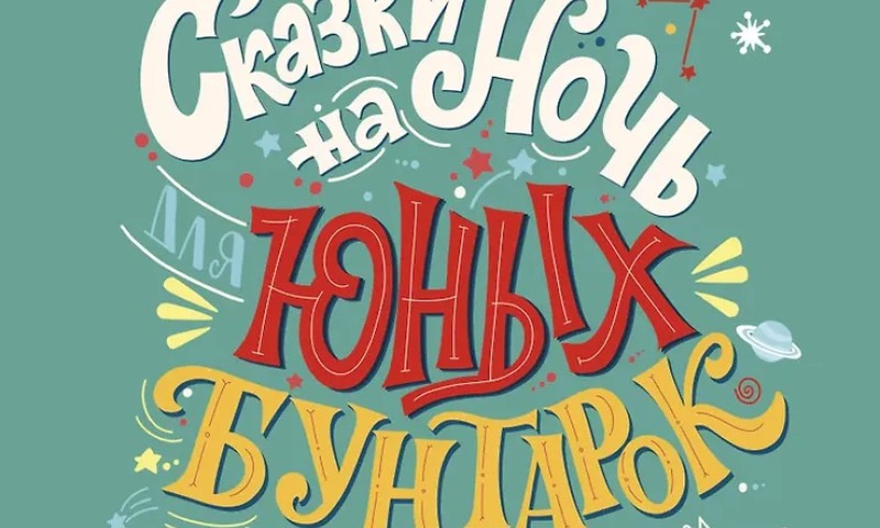 Книжный клуб: Сказки на ночь для юных бунтарок