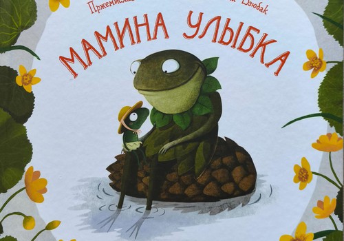 Мамина улыбка