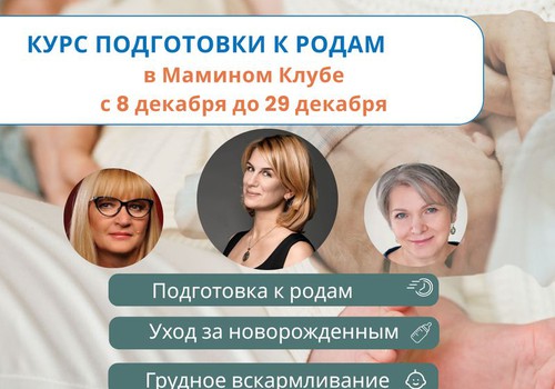 Принимаем заявки на декабрьский курс подготовки к родам