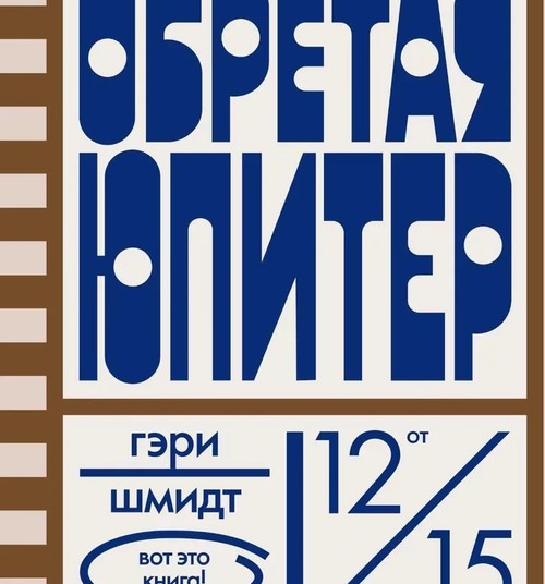 Обретая Юпитер