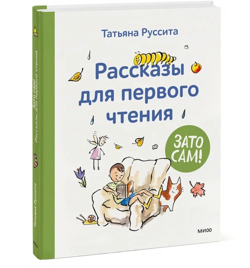 Татьяна Руссита. Зато сам! Рассказы для первого чтения