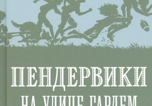 Пендервики на улице Гардем