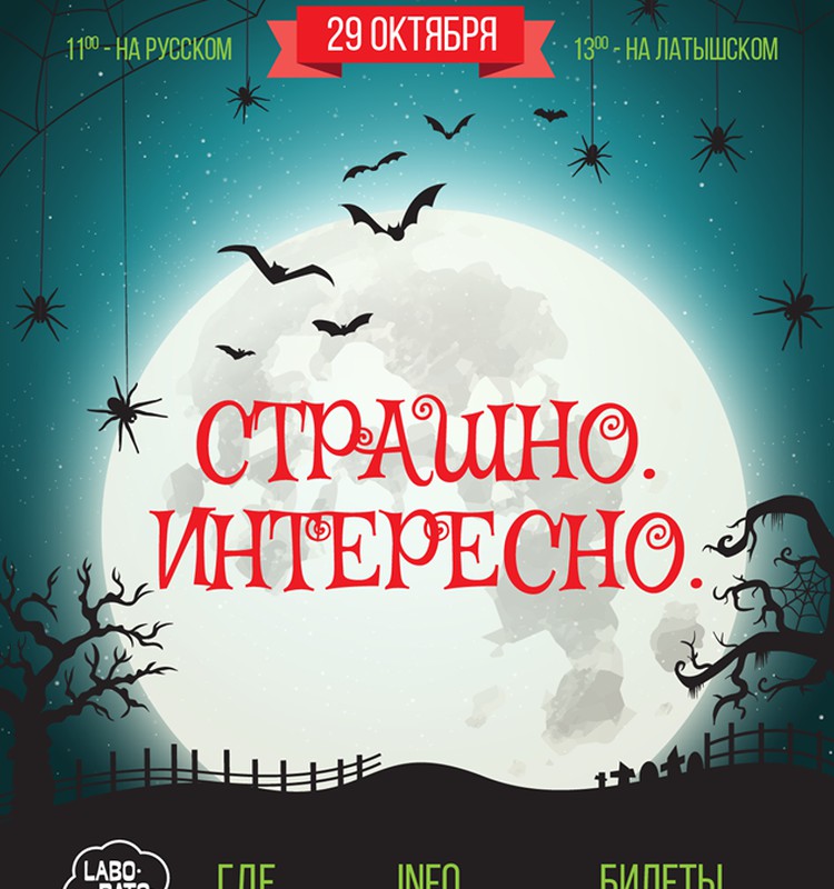 Laboratorium.lv будет отмечать Хеллоуин по-научному! 