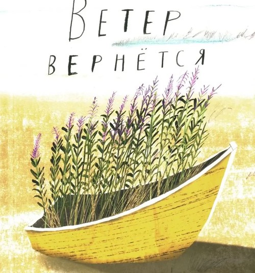 Ветер вернется
