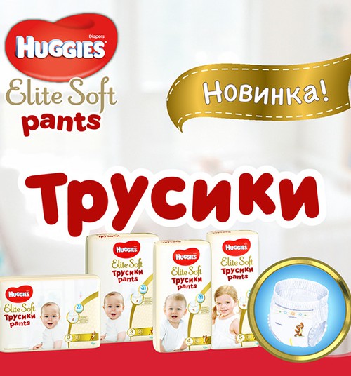 Huggies® Elite Soft Pants - мягкие трусики из дышащих материалов!