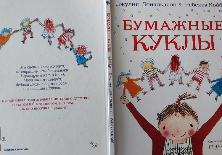 Книжный клуб: Бумажные куклы