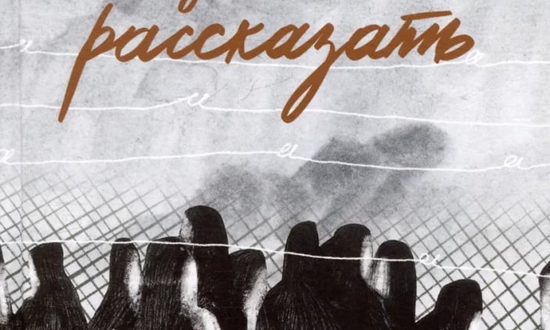 Я должна рассказать