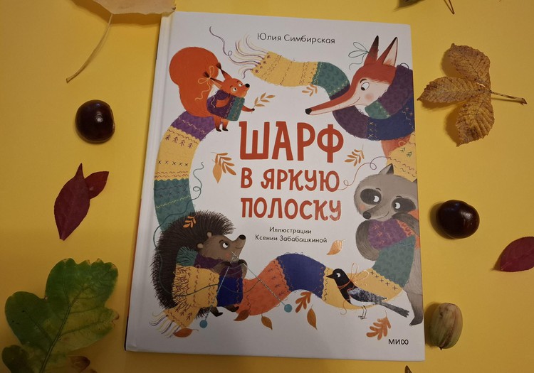 Книжный клуб: “Шарф в яркую полоску”