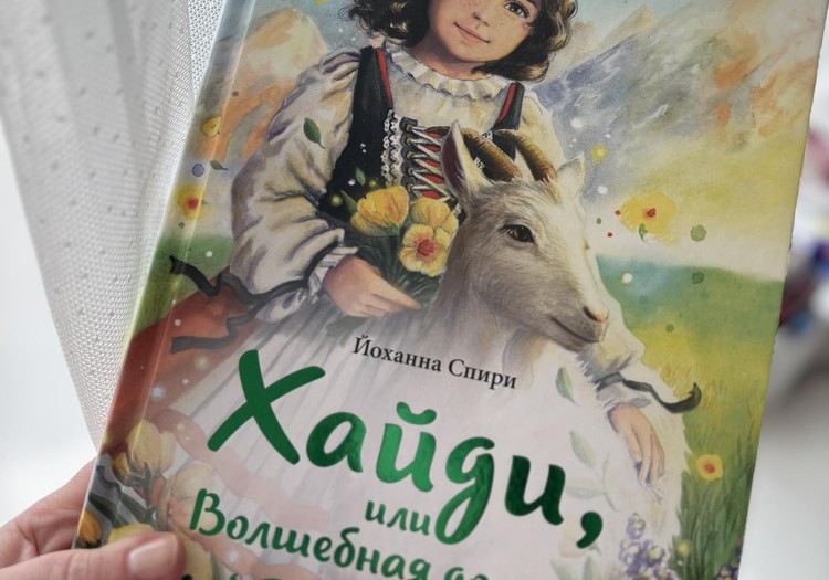 Хайди или Волшебная долина