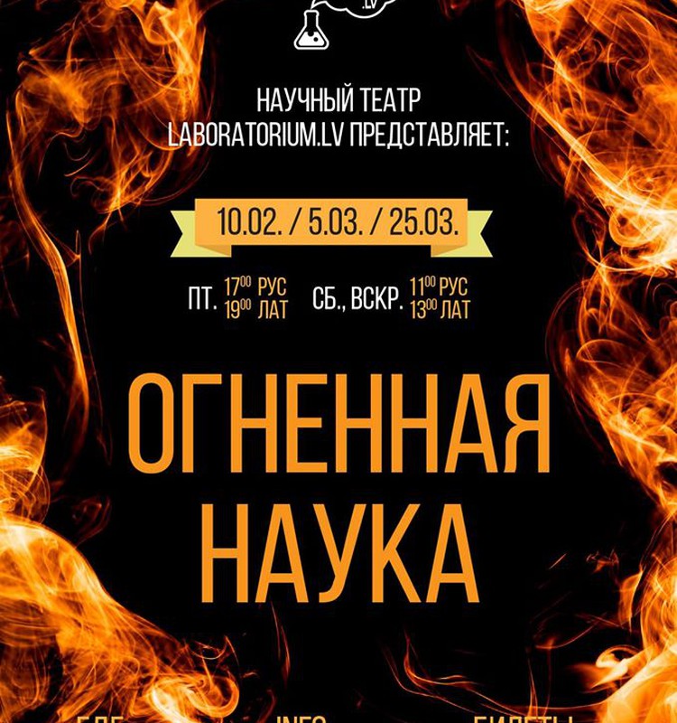 Научный театр Laboratorium.lv приглашает на представление  "Огненная наука"! 