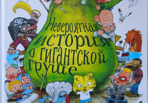 Книжный клуб: “Невероятная история о гигантской груше”