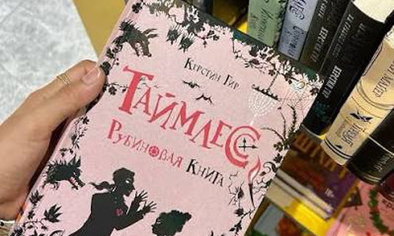 Книги на лето: Таймлесс