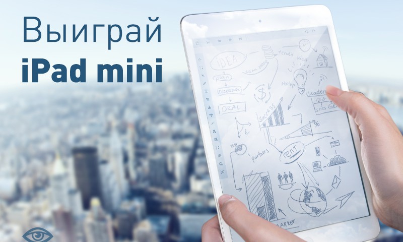 Есть идея? Есть! Нажми и выиграй iPad Mini! ЗАВТРА ПОСЛЕДНИЙ ДЕНЬ КОНКУРСА!!!