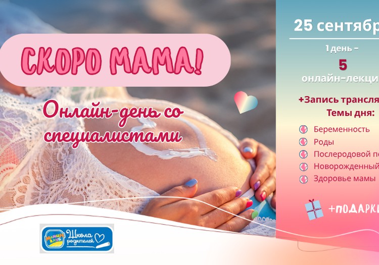 СКОРО МАМА! Онлайн-день для будущих мам 25 сентября - 5 лекций + подарки
