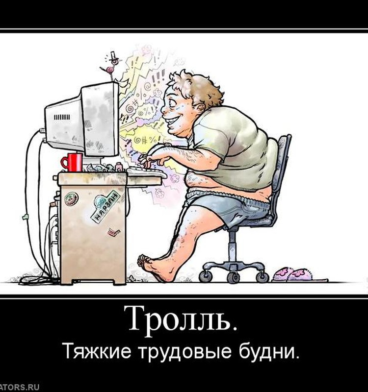 БОЛТАЛКА: Эх, тролли, тролли...