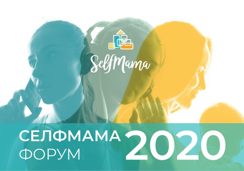 24 октября пройдёт Selfmama forum - в этом году участвует и Рига!