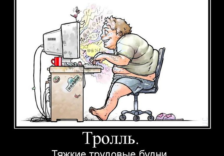 БОЛТАЛКА: Эх, тролли, тролли...
