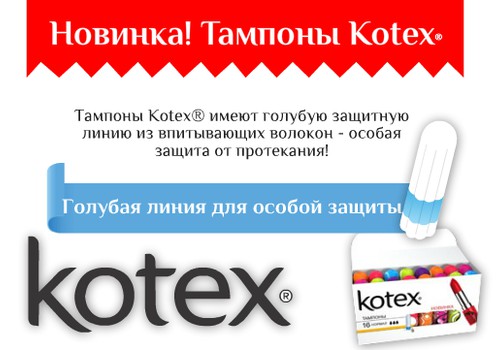 НОВИНКА! Тампоны Kotex® - со специальной голубой зоной для дополнительной защиты