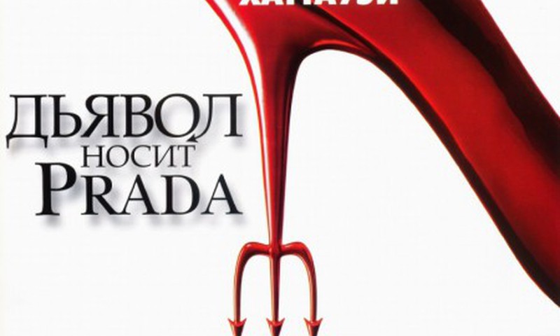 Дьявол носит "Prada"