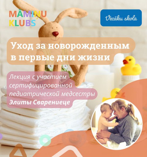 Уход за новорождённым в первые дни жизни. Очная лекция Элиты Сваренице 21 сентября