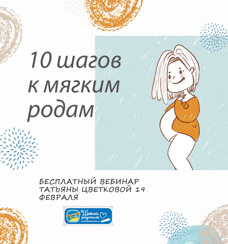 19 февраля приглашаем на бесплатный вебинар "10 шагов к мягким родам"