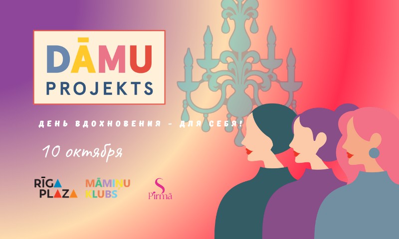 Dāmu Projekts 2026: день вдохновения для женщин 10 октября