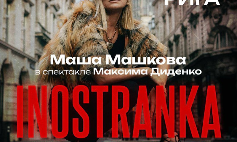 INOSTRANKA.Спектакль о себе вдали от дома. Театр им. Чехова