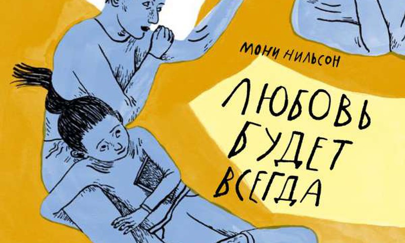 Любовь будет всегда