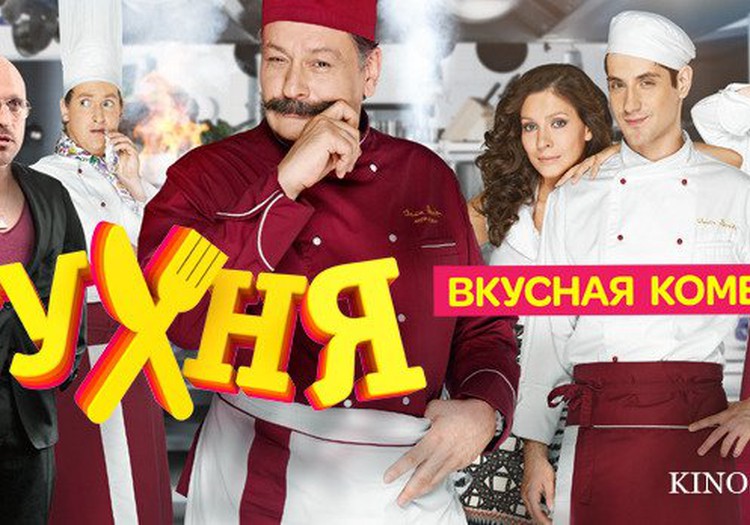 Километры сериалов: Кухня