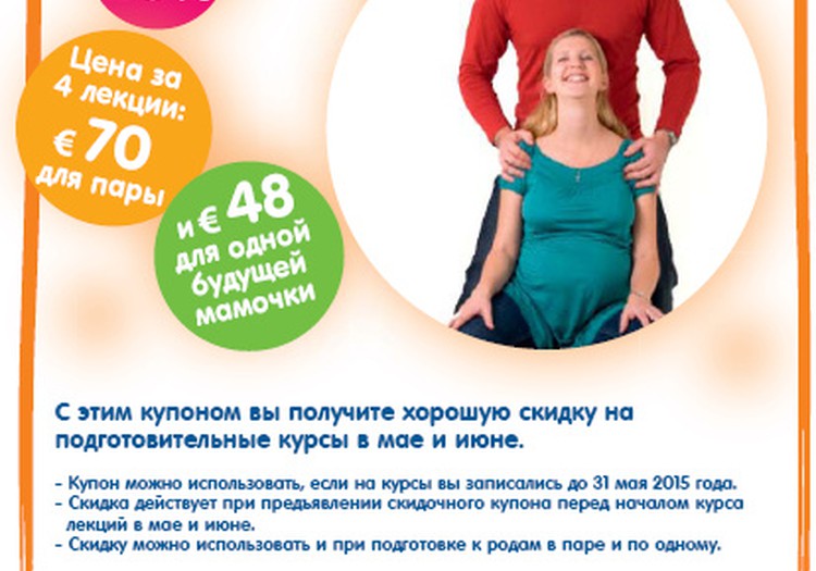 Распечатай купон и посещай курсы по подготовке к родам в мае и июне дешевле! 