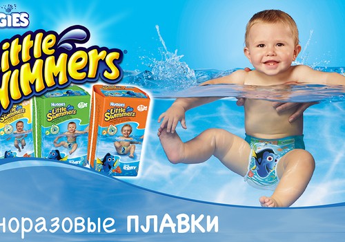 Водные забавы с одноразовыми плавками - Huggies® Little Swimmers®!
