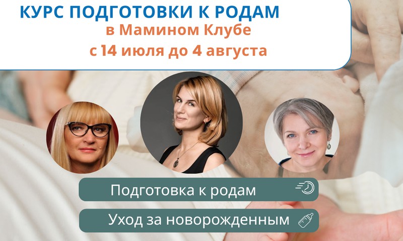 Июльский курс подготовки к родам в Мамином Клубе