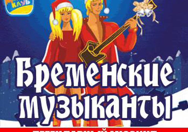 Билеты на легендарный мюзикл Бременские музыканты можно выбрать в редакции Маминого Клуба!