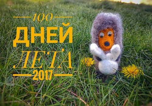 100 ДНЕЙ ЛЕТА 2017!!! Мы начинаем! А вы?