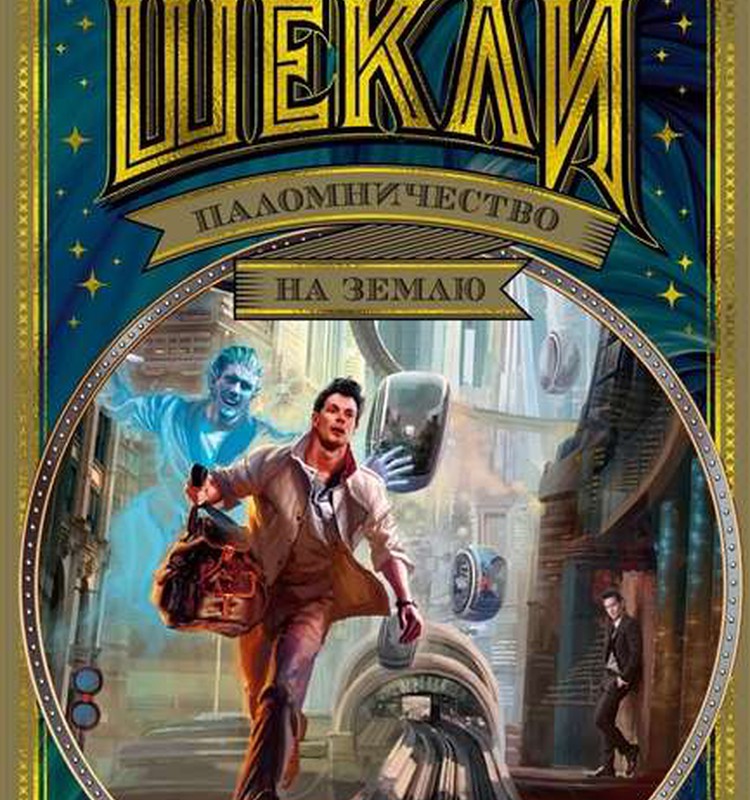 Паломничество на Землю